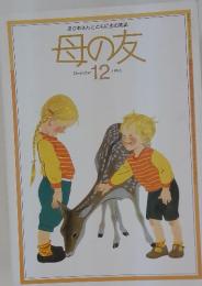 おかあさんとともに歩む雑誌　母の友　1985年12月号
