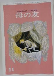おかあさんとともに歩む雑誌　母の友　1984年11月号