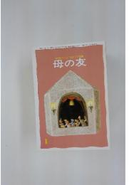 おかあさんとともに歩む雑誌　母の友　1985年1月号