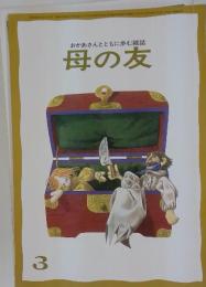 おかあさんとともに歩む雑誌　母の友　1985年3月号