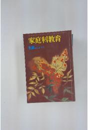 家庭科教育　12月54巻15号