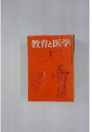 教育と医学　1月号