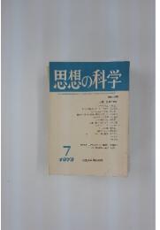 思想の科学　1973年7月号