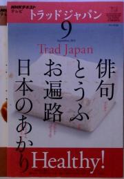 NHK テレビ Trad Japan　2011年9月号