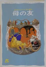 おかあさんとともに歩む雑誌　母の友　1984年5月号