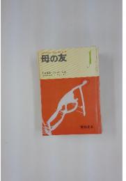 おかあさんとともに歩む雑誌　母の友　1984年1月号