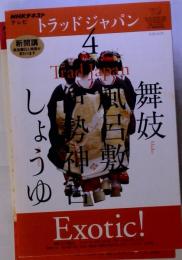 NHK テレビ Trad Japan　2011年4月号