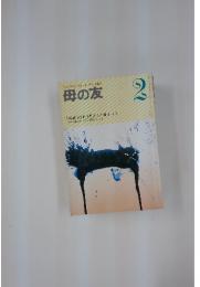 おかあさんとともに歩む雑誌　母の友　2月号