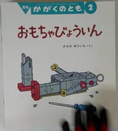 かがくのとも 2011年 02月号 [雑誌]