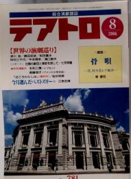 テアトロ　 2006年 08月号