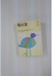 おかあさんとともに歩む雑誌　母の友　1984年3月号