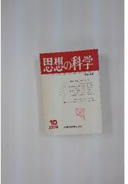 思想の科学　1974年10月号