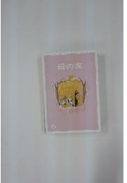 母の友　1984年6月号