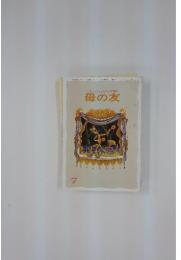 おかあさんとともに歩む雑誌　母の友　1984年7月号