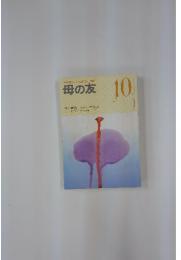 おかあさんとともに歩む雑誌　母の友　10月号