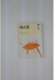 おかあさんとともに歩む雑誌　母の友　1993年7月号