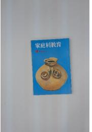 家庭科教育　3月53巻3号