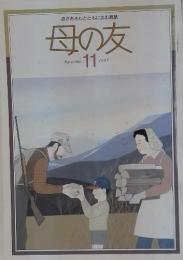 おかあさんとともに歩む雑誌　母の友　1987年11月号