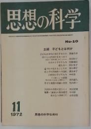 思想の科学　1972年11月号