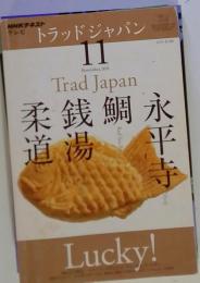 NHK テレビ Trad Japan　11