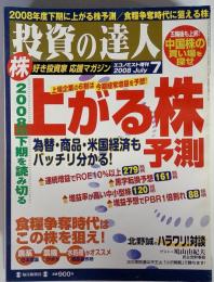 投資の達人　 2008年7月2日号