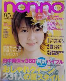 ノンノ 　2003年8月5日号