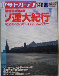 アサヒグラフ 1991年1月号