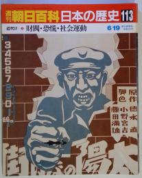 日本の歴史 週刊朝日百科113　 占領と講和　 2004年8月8日号