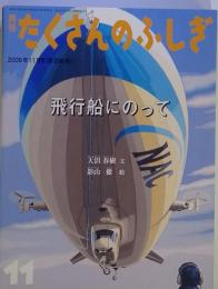 月刊 たくさんのふしぎ　 2009年11月号