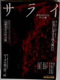 サライ 2002年 10/17号 [サライ美術館 平賀源内の博物図譜][雑誌]