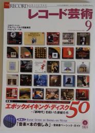 レコード芸術 2005年 09月号