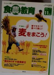 食農教育 　2010年 11月号