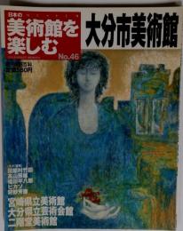 美術館を楽しむ No.46 大分市美術館