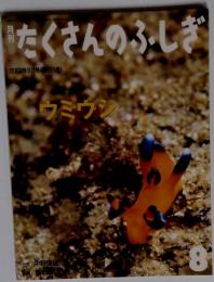 ウミウシ (たくさんのふしぎ傑作集) 2003年8月号
