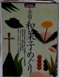 全国・和菓子めぐり 日本の心を今に伝える銘菓69選 （TOKUMA LADY'S MOOK）