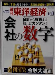 週刊 東洋経済　2013年5月18日号