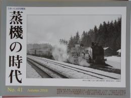 とれいん増刊 蒸機の時代 No.41 2010年 11月号 [雑誌]