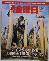 週刊金曜日 2017年 9/22 号