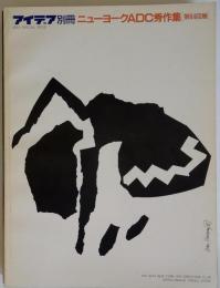 ニューヨークADC秀作集「第64回展」