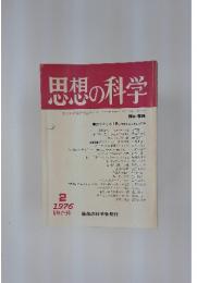 思想の科学　1976年2月号