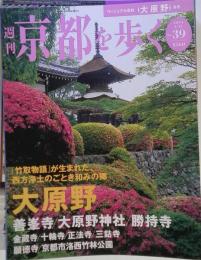 京都を歩く　2004年4月13日号　No.39