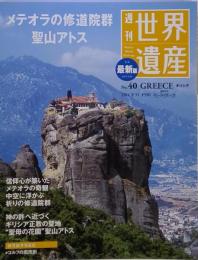 世界遺産　2011年3月31日号　no.40