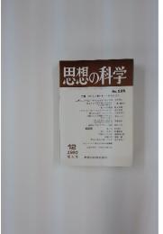 思想の科学　1980年12月号