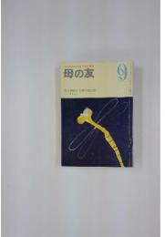 おかあさんとともに歩む雑誌　母の友　9月号