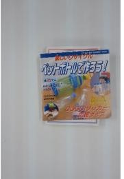 楽しいサイクル　ペットボトルで作ろう!