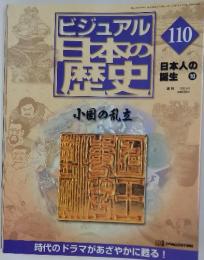 ビジュアル日本本の歴史　110　小国の乱立