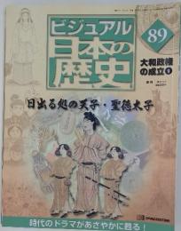 ビジュアル日本の歴史　89　日出処の天子・聖徳太子