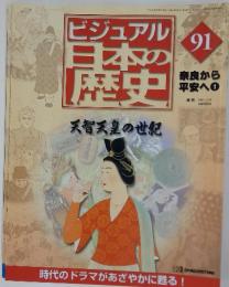 ビジュアル日本の歴史　91　天智天皇の世紀