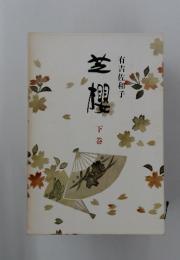 芝樓　下