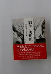 戦争と美術館